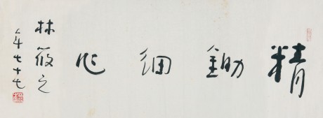 林筱之 書法鏡片 96*36cm