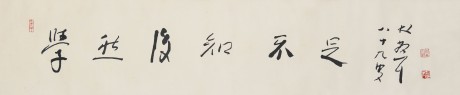 林散之 書(shū)法橫批 146*31cm