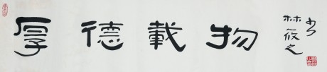 林筱之 書(shū)法鏡片 100*32cm