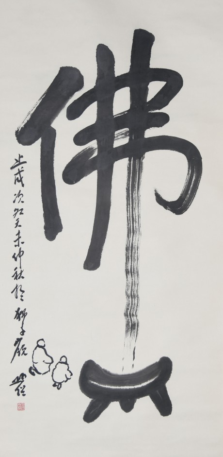 圓霖 書法立軸 135*66cm