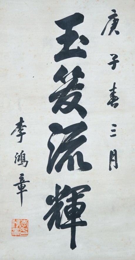 李鴻章  書(shū)法立軸  49*26cm