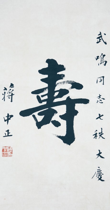 蔣介石  書法立軸 63*34cm