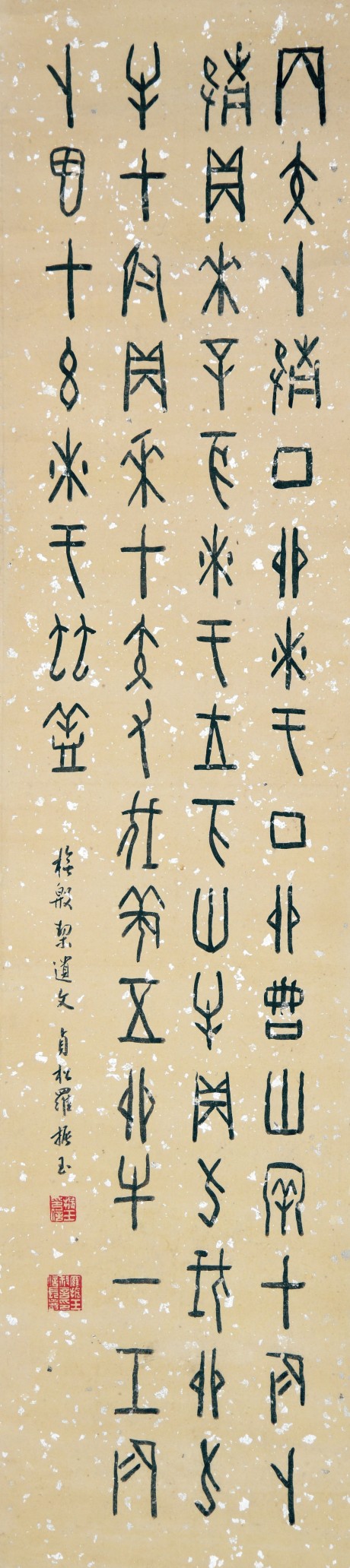 羅振玉 書法立軸 107*25cm