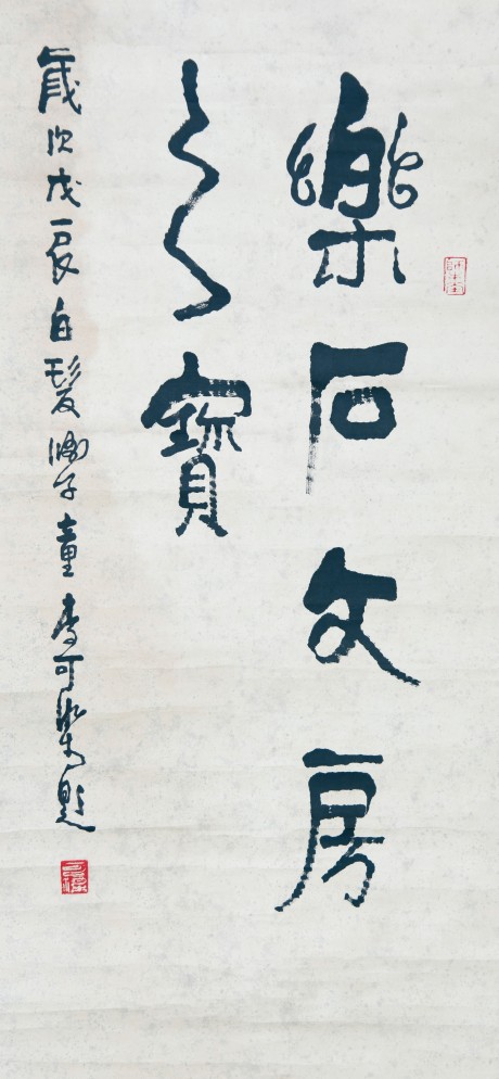 李可染 書法鏡片  92*43cm