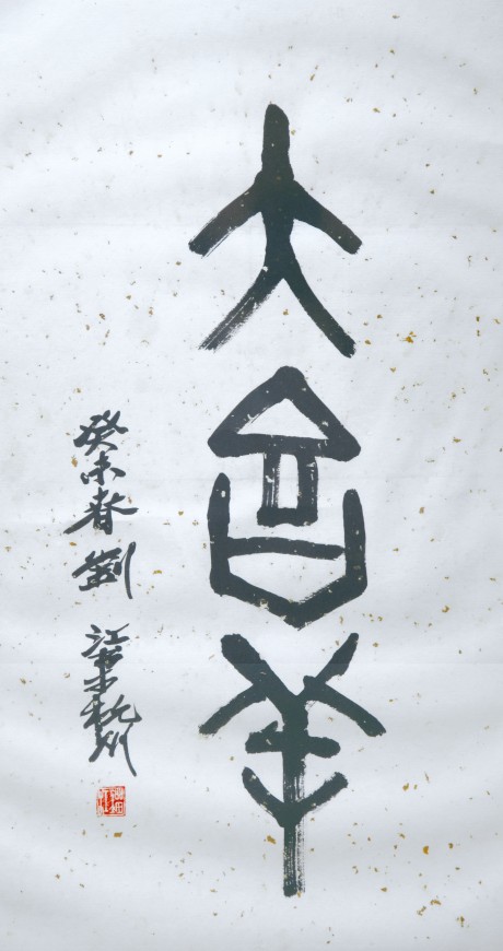 劉江  書法鏡框	64*34cm