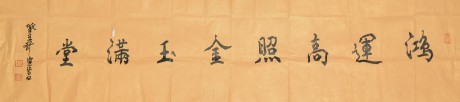 陳佩秋  書(shū)法單片 138×35CM