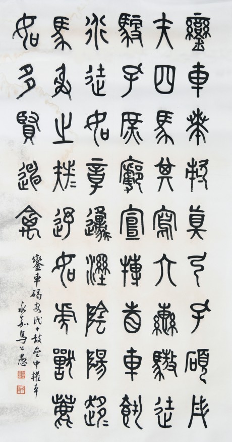 馬公愚  書(shū)法鏡片	136×68CM