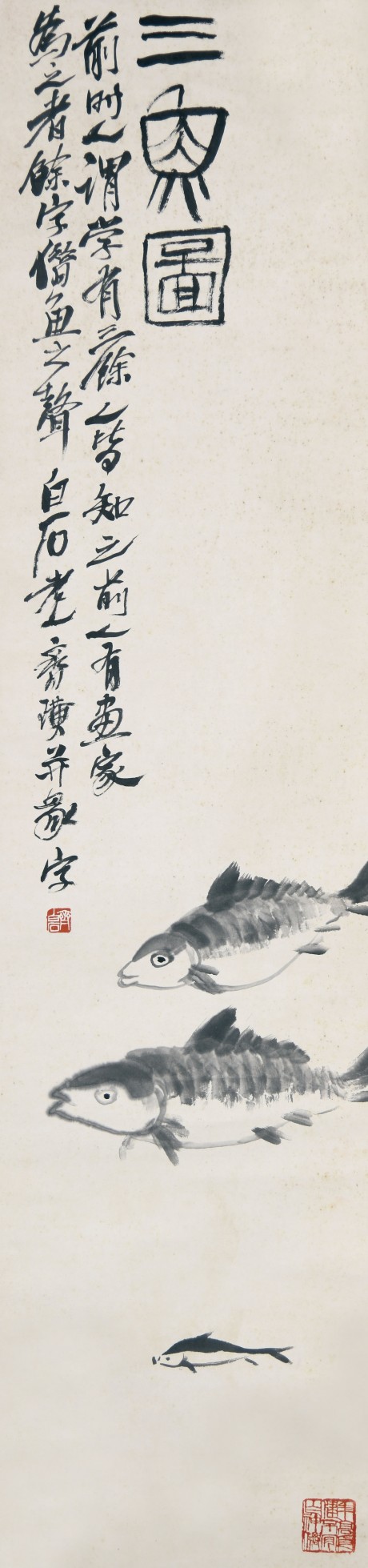 齊白石  魚立軸	138×33CM