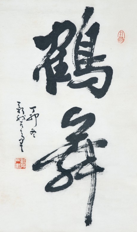 費(fèi)新我 書(shū)法立軸 60×36CM