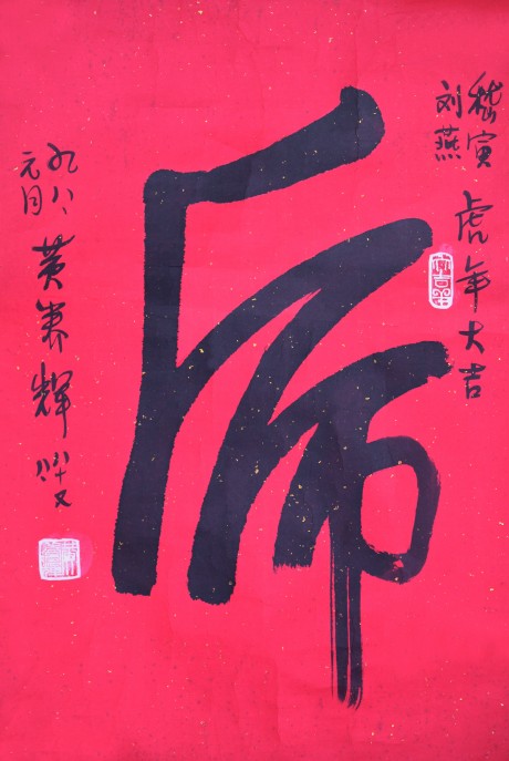 黃養(yǎng)輝  書(shū)法鏡片	65*43cm