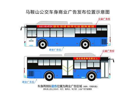 馬鞍山市公交集團(tuán)公交車(chē)身廣告位經(jīng)營(yíng)權(quán)淘寶拍賣(mài)公告